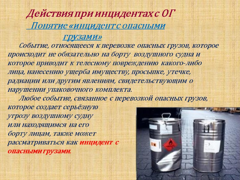 Действия при инцидентах с ОГ   Понятие «инцидент с опасными   